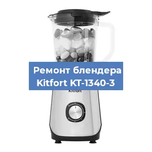 Замена двигателя на блендере Kitfort KT-1340-3 в Тюмени